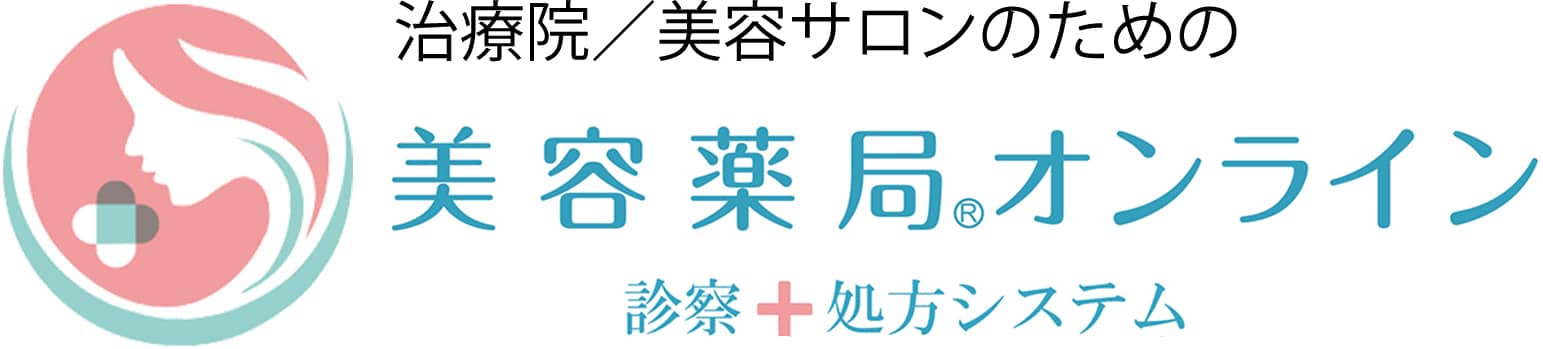 オンライン診療とオンライン薬局の美容薬局®️オンライン
