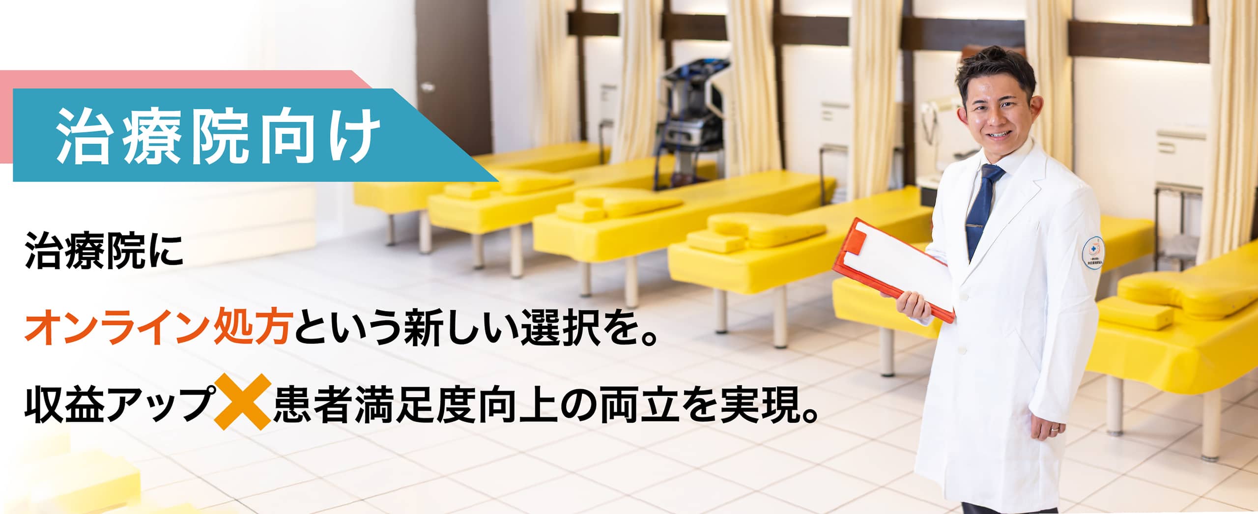 治療院へ導入のご案内ーオンライン診療とオンライン薬局の美容薬局オンライン