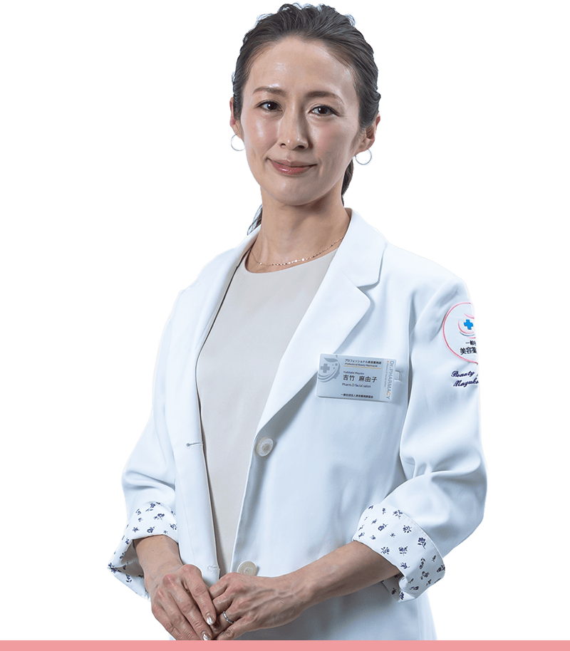 美容薬剤師