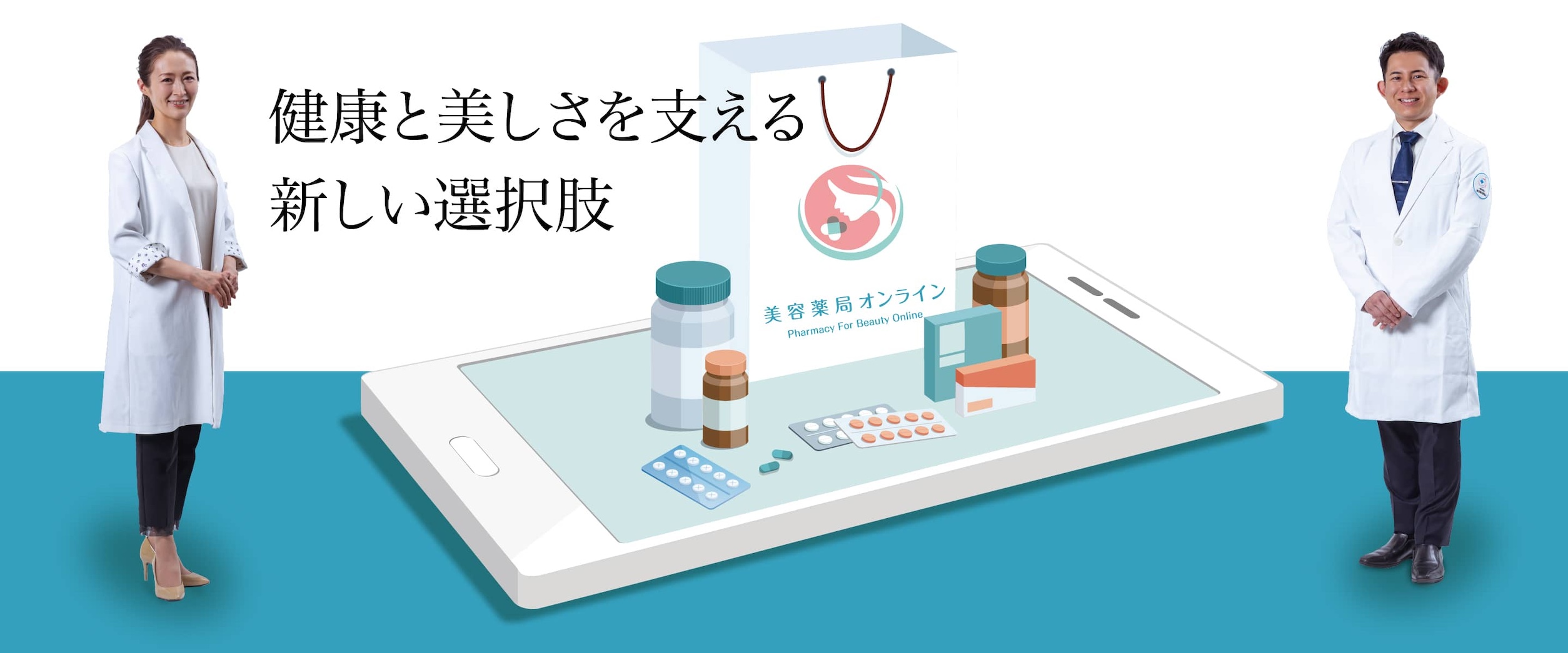 健康と美しさを支える新しい選択肢「美容薬局®︎オンライン」